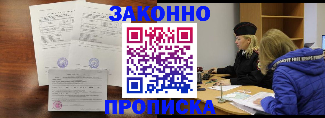 прописка законно в Павловском Посаде